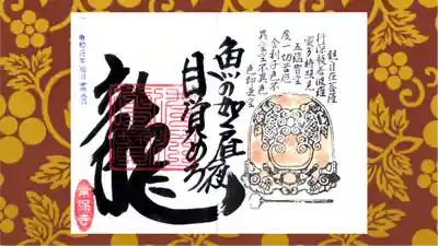 常保寺の御朱印