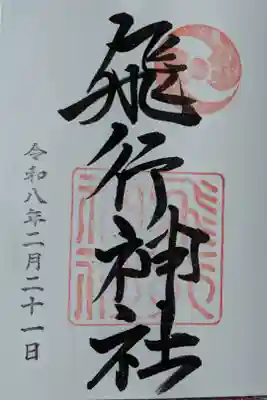  本殿中央には、空の神様である饒速日命(にぎはやひのみこと)を祀り、向かって左側は日本薬学界の偉人らを祀る薬光神社、向かって右側は航空事故で亡くなられた航空殉難者と航空業界の先覚者を祀る祖霊社です。