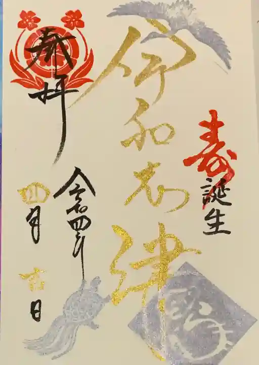 伊和志津神社の御朱印