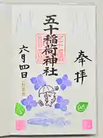 五十稲荷神社(栄寿稲荷神社)の御朱印