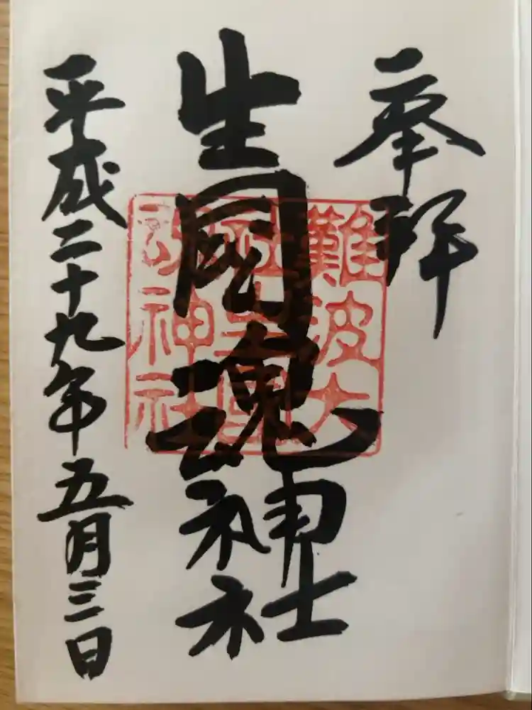 難波大社　生國魂神社の御朱印