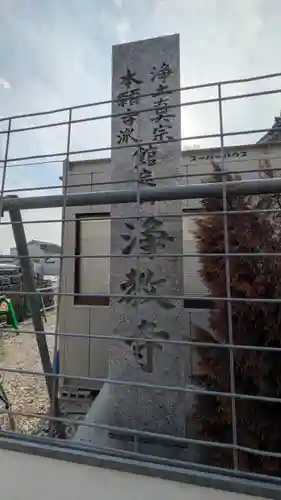 浄教寺(滋賀県)