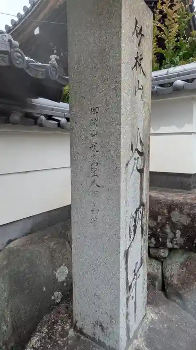 光明寺(滋賀県)