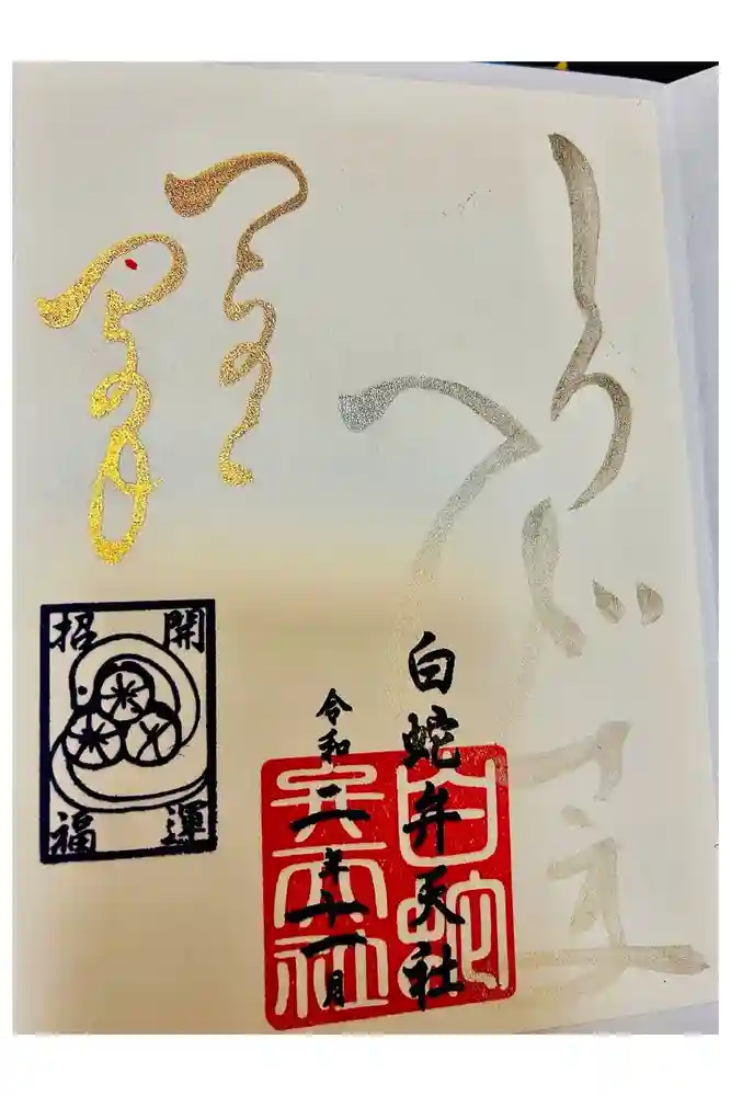 蛇窪神社の御朱印