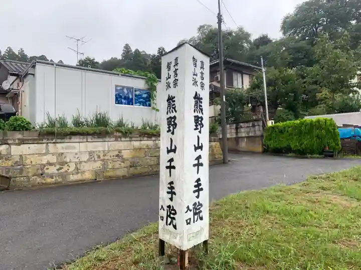 千手院のその他建物