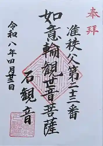 石観音の御朱印