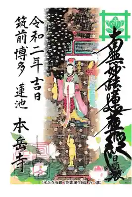 本岳寺の御朱印