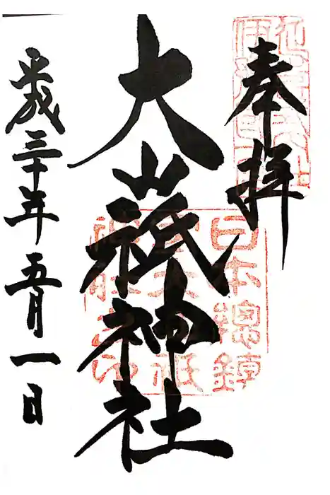 大山祇神社の御朱印