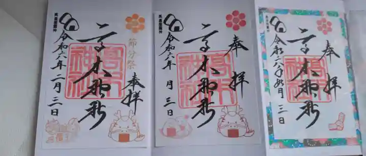 高木神社の御朱印