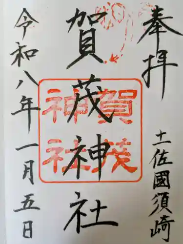 賀茂神社の御朱印