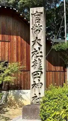 龍田大社(奈良県)