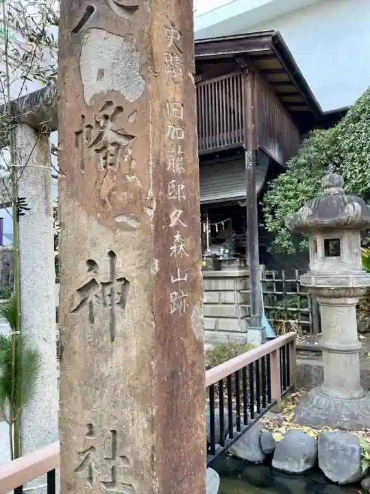 八幡神社(大洲藩加藤家上屋敷跡)(東京都)