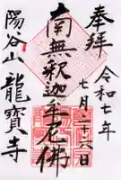龍寳寺(龍宝寺)の御朱印