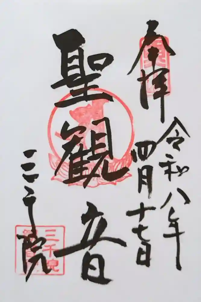 三千院門跡の御朱印