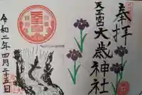 大歳神社の御朱印