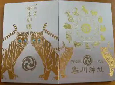 寒川神社の御朱印帳
