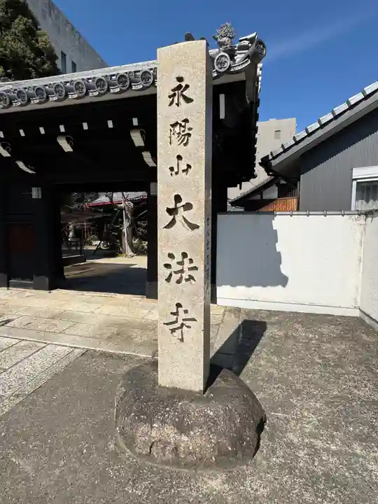 大法寺(愛知県)