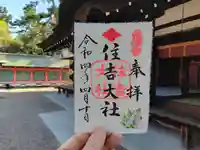 住吉大社の御朱印