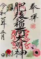 肥後稲荷神社(広島県)