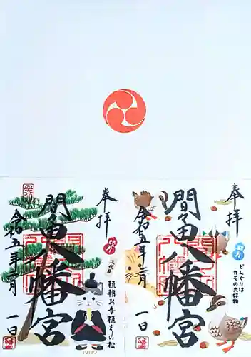 間々田八幡宮の御朱印