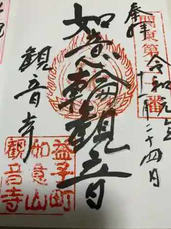 観音寺の御朱印 2019年11月