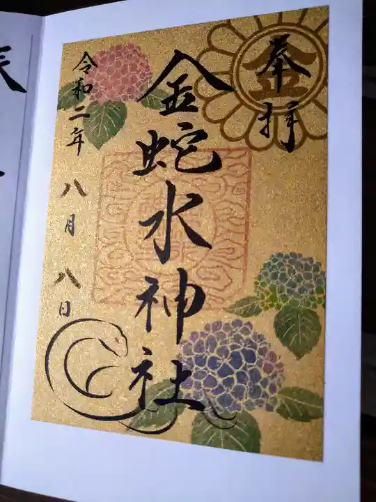 金蛇水神社の御朱印