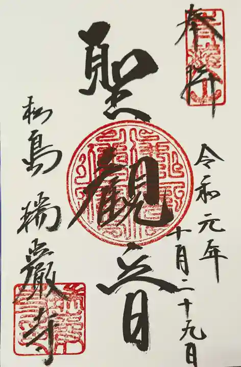 瑞巌寺の御朱印