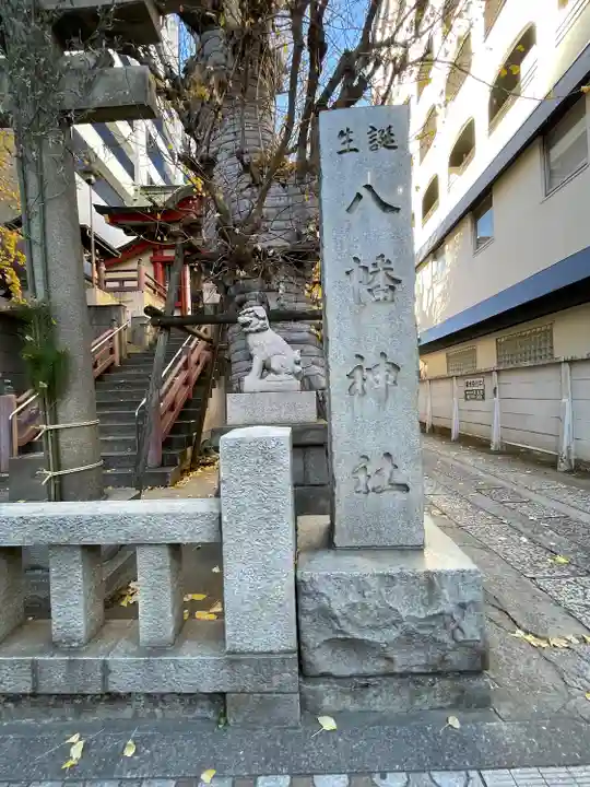 誕生八幡神社(東京都)