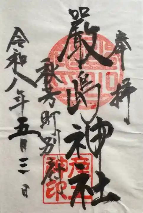 嚴島神社の御朱印