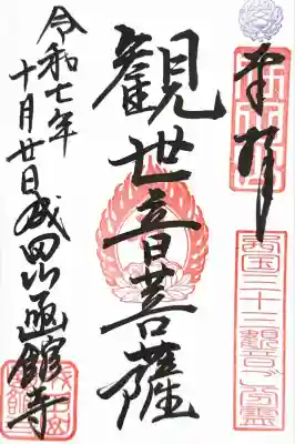 観世音菩薩（西国三十三観音霊場御分霊あり）
