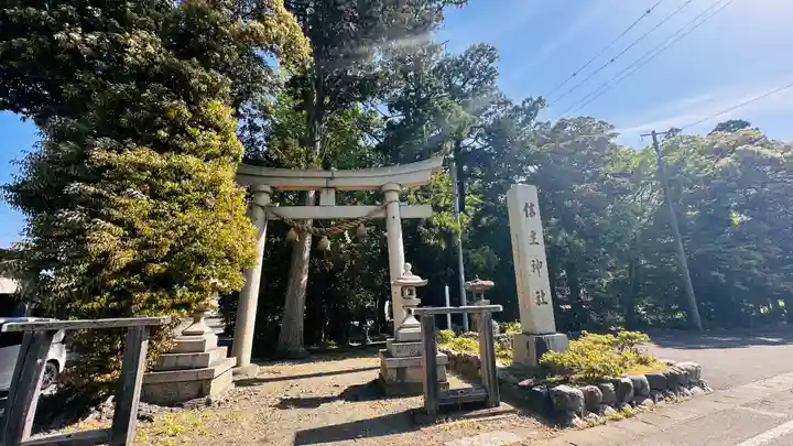 信主神社(福井県)