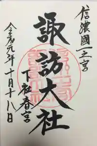 諏訪大社下社春宮の御朱印