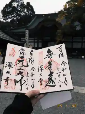 深大寺の御朱印
