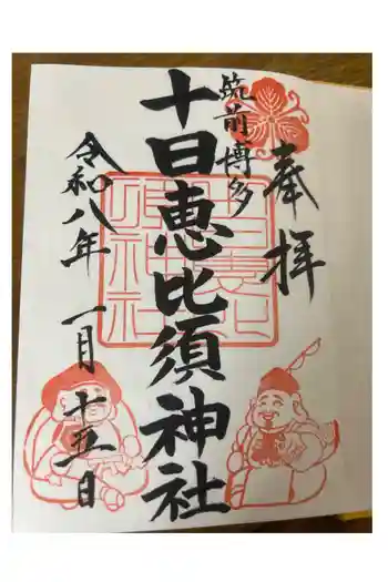 十日恵比須神社の御朱印 2026年01月