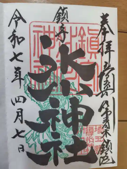 鎮守氷川神社(埼玉県)