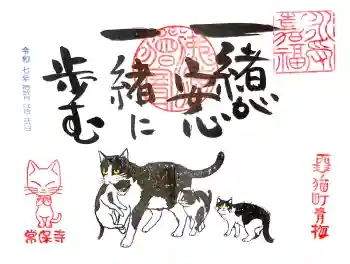 常保寺の御朱印 2025年12月