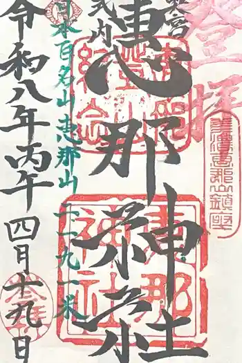 恵那神社の御朱印 2026年04月