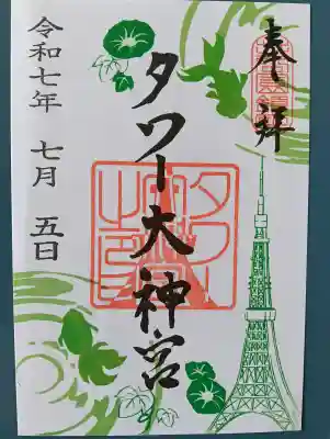 タワー大神宮の御朱印