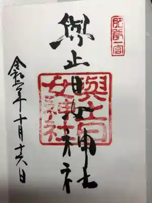 與止日女神社の御朱印