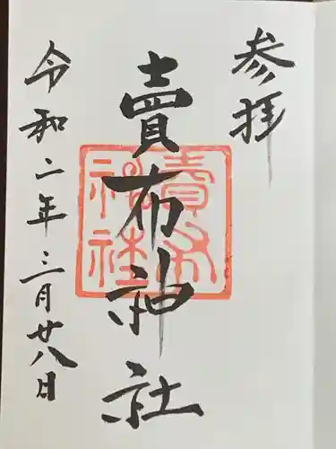 賣布神社の御朱印