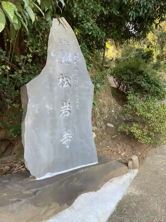 松岩寺(神奈川県)