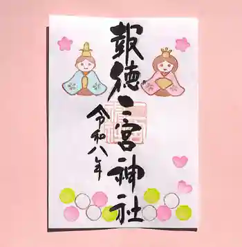今市報徳二宮神社の御朱印
