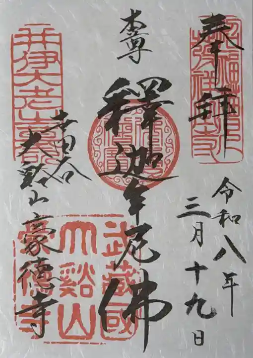 豪徳寺の御朱印