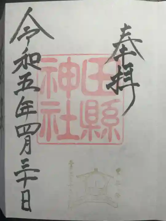田縣神社の御朱印