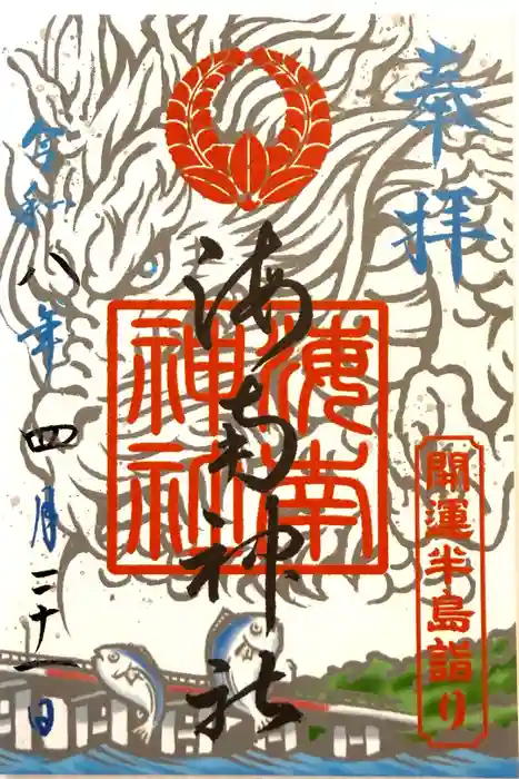 海南神社の御朱印