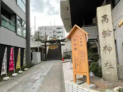 高輪神社のその他建物