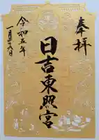 日吉大社の御朱印