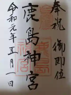 令和元年御即位の御朱印授与は、至るところで賑わいました。