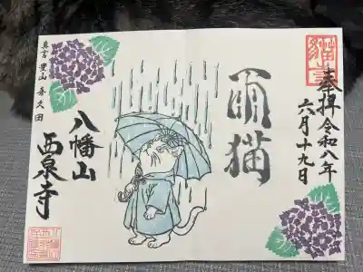 西泉寺(福島県)