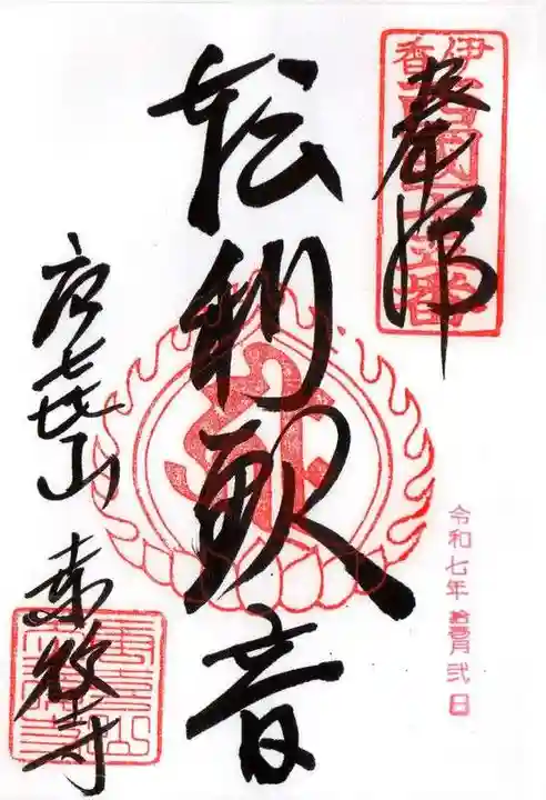 赤後寺(滋賀県)